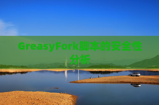 GreasyFork脚本的安全性分析